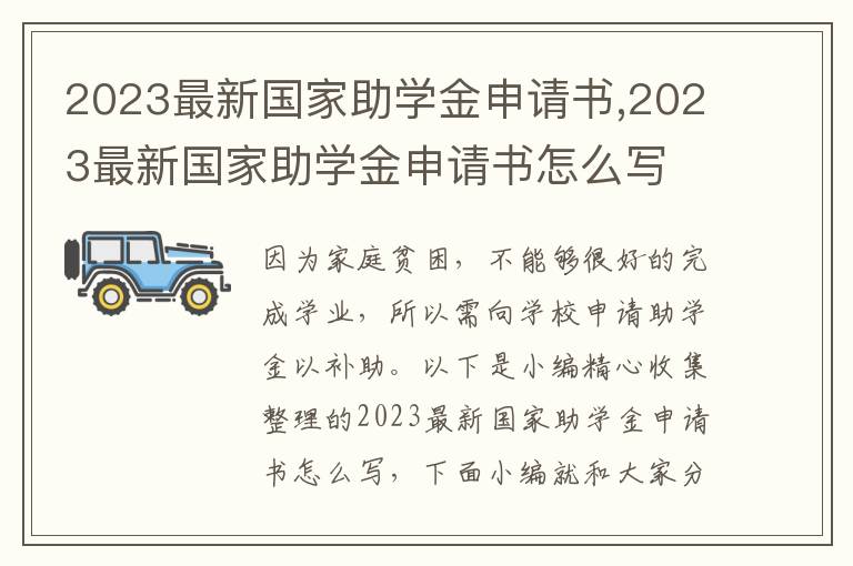 2023最新國家助學金申請書,2023最新國家助學金申請書怎么寫