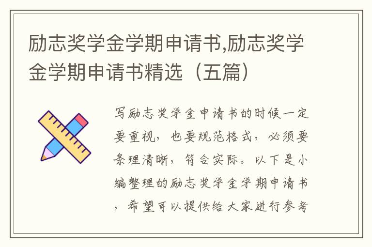 勵志獎學金學期申請書,勵志獎學金學期申請書精選（五篇）