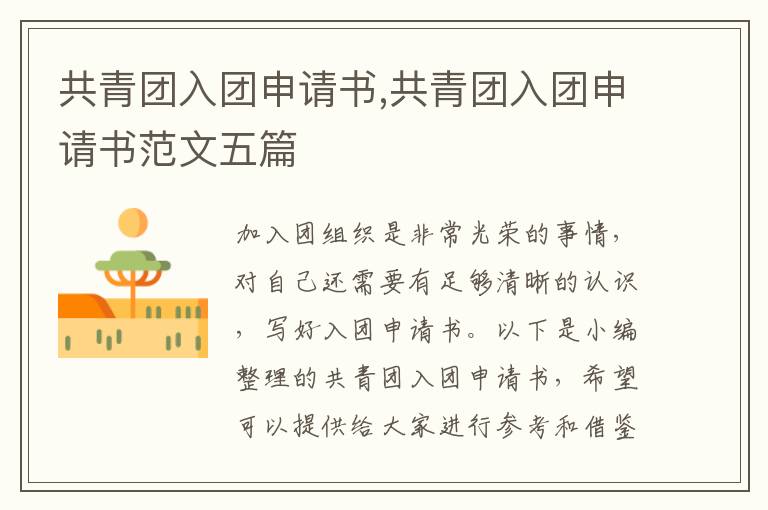 共青團入團申請書,共青團入團申請書范文五篇