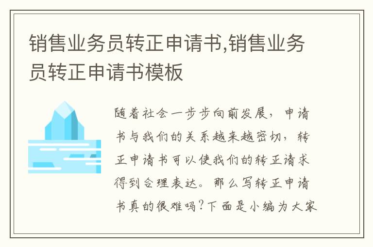 銷售業務員轉正申請書,銷售業務員轉正申請書模板