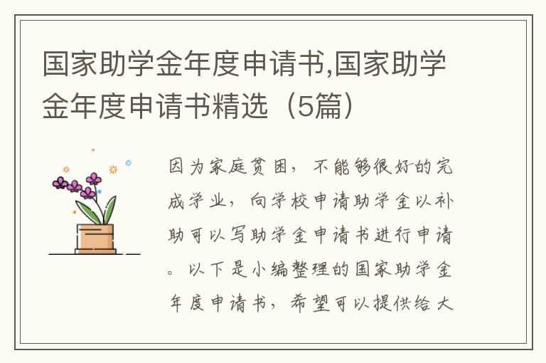 國家助學金年度申請書,國家助學金年度申請書精選（5篇）