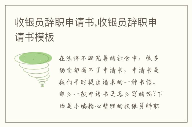 收銀員辭職申請書,收銀員辭職申請書模板