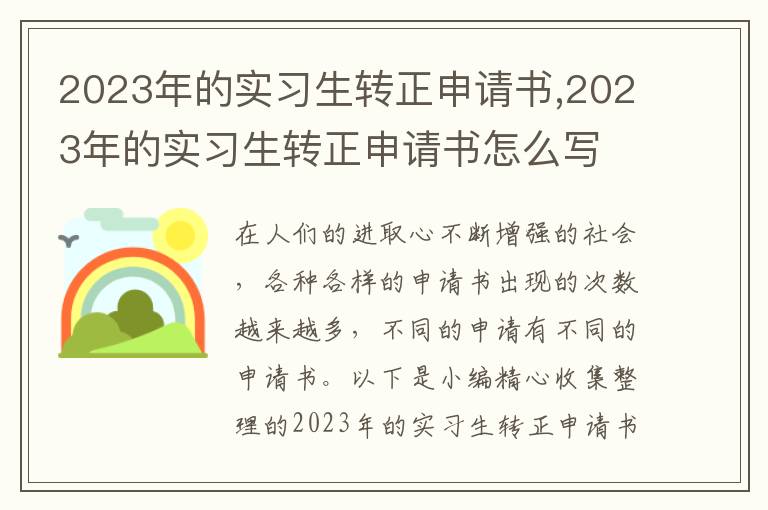 2023年的實習生轉正申請書,2023年的實習生轉正申請書怎么寫