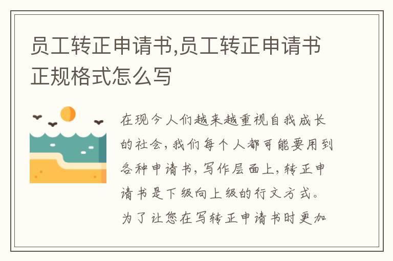 員工轉正申請書,員工轉正申請書正規格式怎么寫