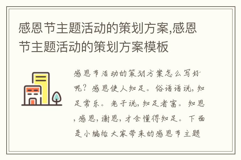 感恩節主題活動的策劃方案,感恩節主題活動的策劃方案模板