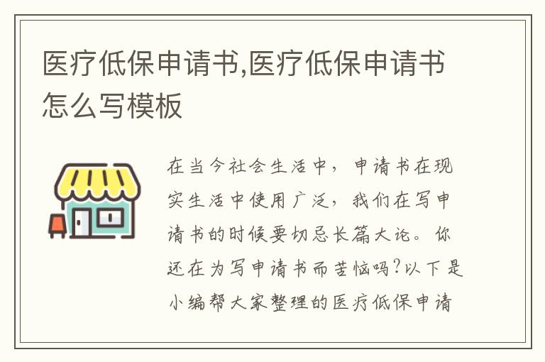 醫療低保申請書,醫療低保申請書怎么寫模板