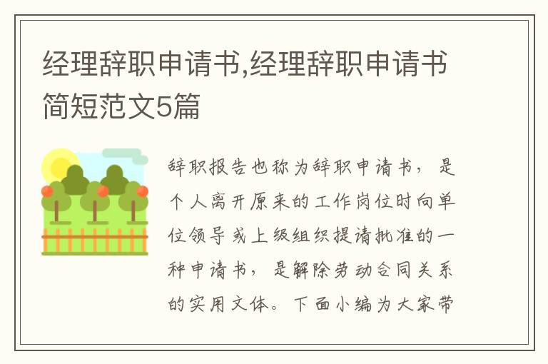 經理辭職申請書,經理辭職申請書簡短范文5篇