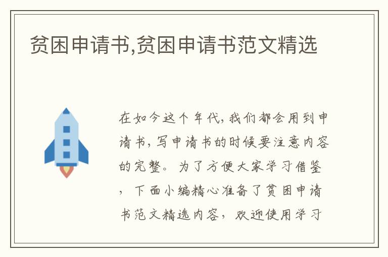 貧困申請書,貧困申請書范文精選