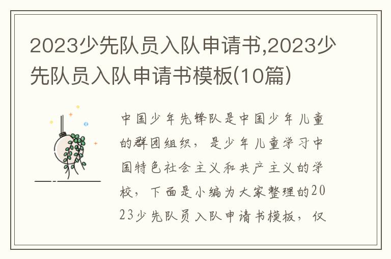 2023少先隊員入隊申請書,2023少先隊員入隊申請書模板(10篇)