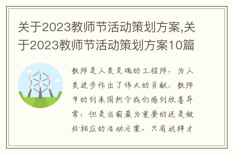 關于2023教師節活動策劃方案,關于2023教師節活動策劃方案10篇