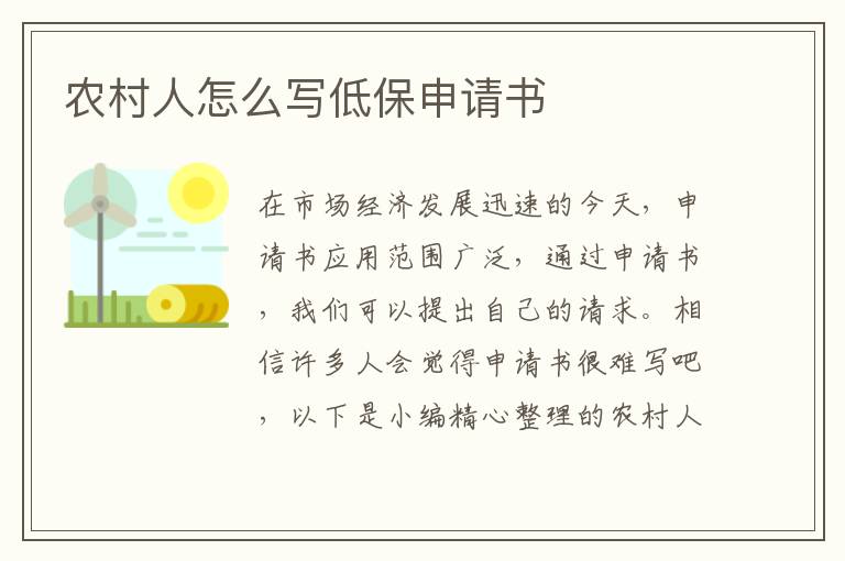 農村人怎么寫低保申請書