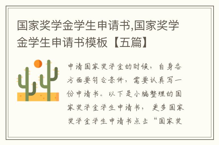 國家獎學金學生申請書,國家獎學金學生申請書模板【五篇】