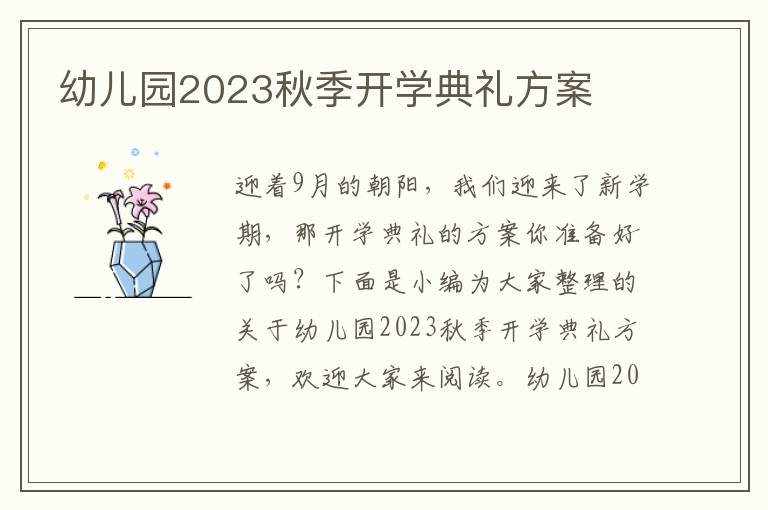 幼兒園2023秋季開學典禮方案