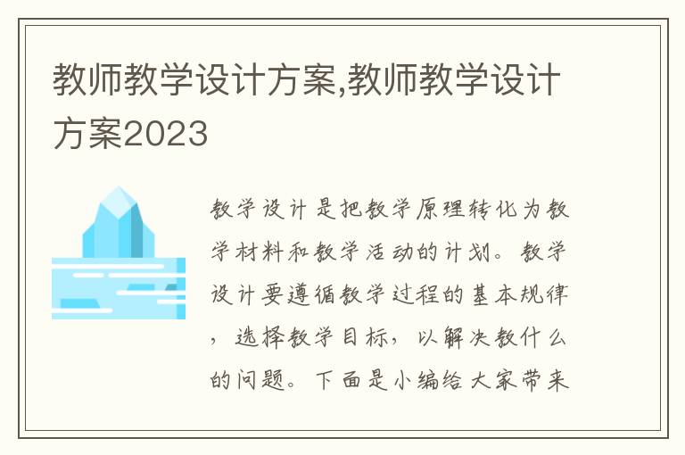 教師教學設計方案,教師教學設計方案2023