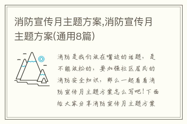 消防宣傳月主題方案,消防宣傳月主題方案(通用8篇)