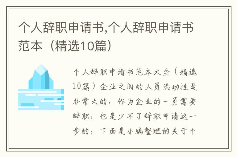 個人辭職申請書,個人辭職申請書范本（精選10篇）