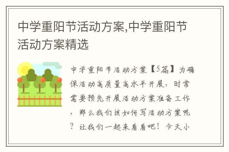 中學重陽節(jié)活動方案,中學重陽節(jié)活動方案精選