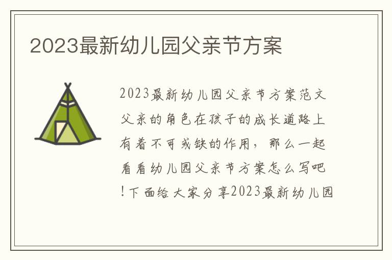 2023最新幼兒園父親節方案