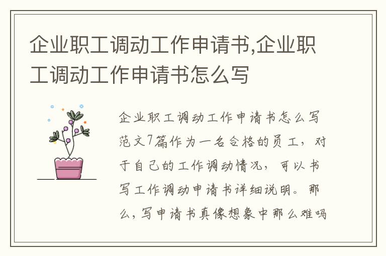 企業職工調動工作申請書,企業職工調動工作申請書怎么寫