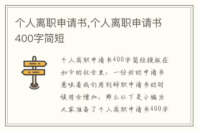 個人離職申請書,個人離職申請書400字簡短