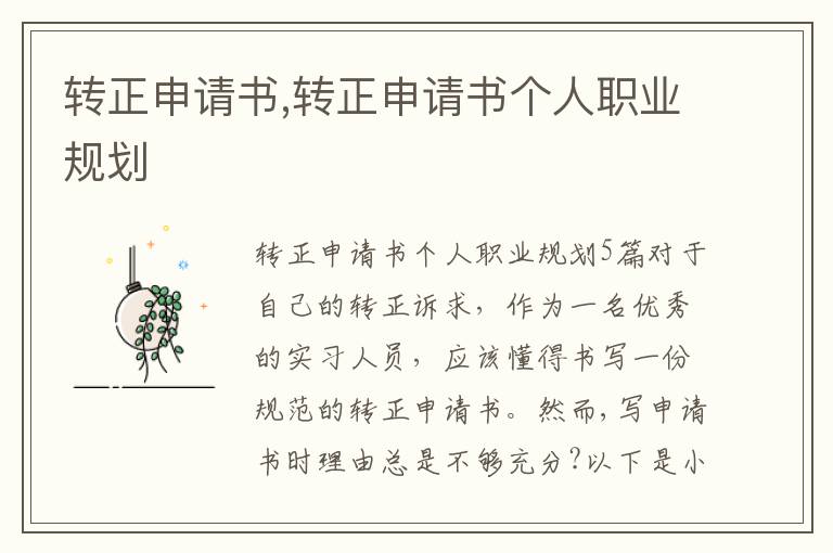 轉正申請書,轉正申請書個人職業規劃