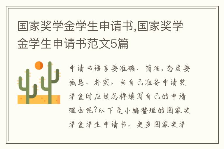 國家獎學金學生申請書,國家獎學金學生申請書范文5篇