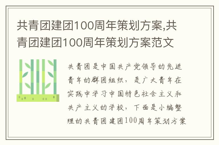 共青團建團100周年策劃方案,共青團建團100周年策劃方案范文