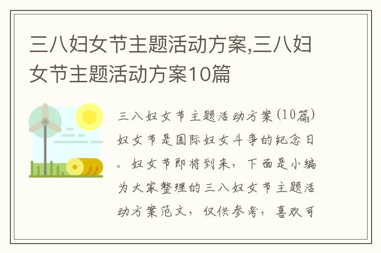 三八婦女節主題活動方案,三八婦女節主題活動方案10篇