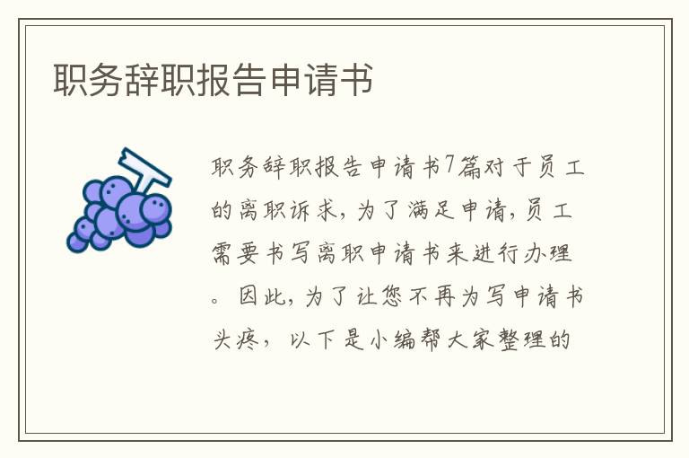 職務辭職報告申請書