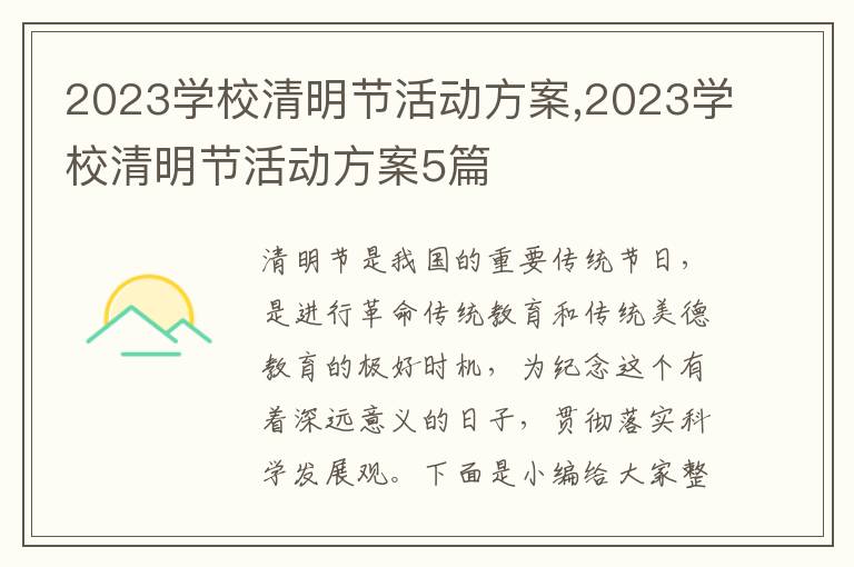 2023學校清明節活動方案,2023學校清明節活動方案5篇