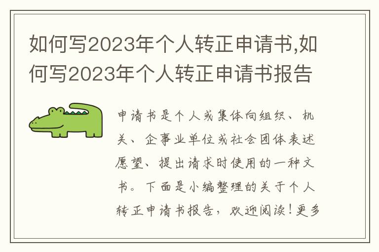 如何寫2023年個人轉正申請書,如何寫2023年個人轉正申請書報告