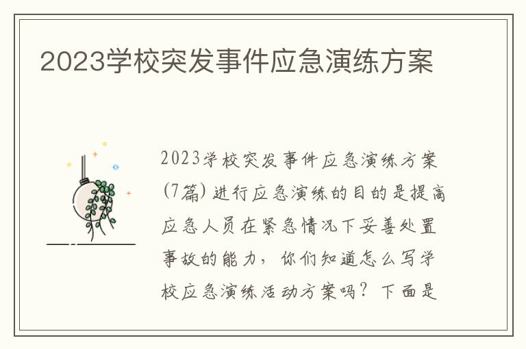 2023學校突發事件應急演練方案