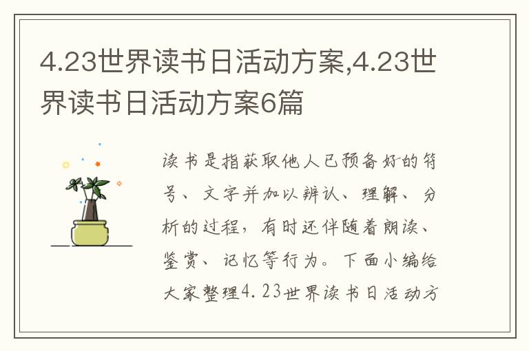 4.23世界讀書日活動方案,4.23世界讀書日活動方案6篇