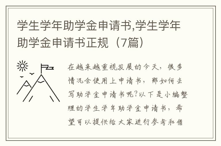 學生學年助學金申請書,學生學年助學金申請書正規（7篇）