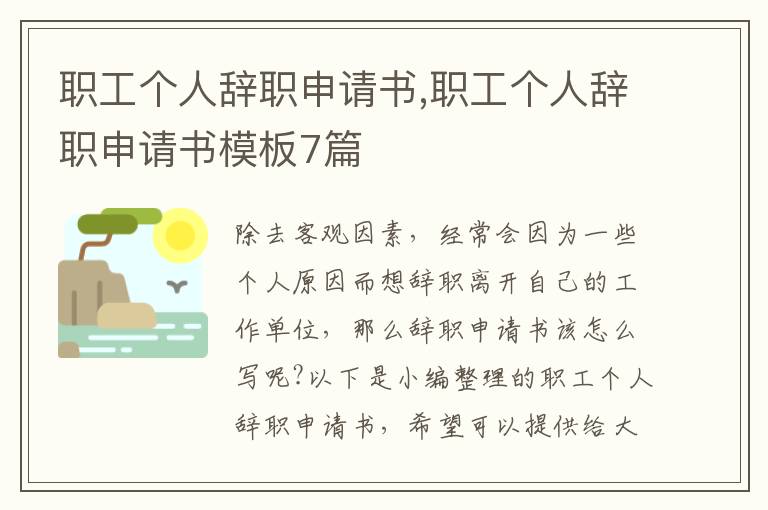 職工個人辭職申請書,職工個人辭職申請書模板7篇