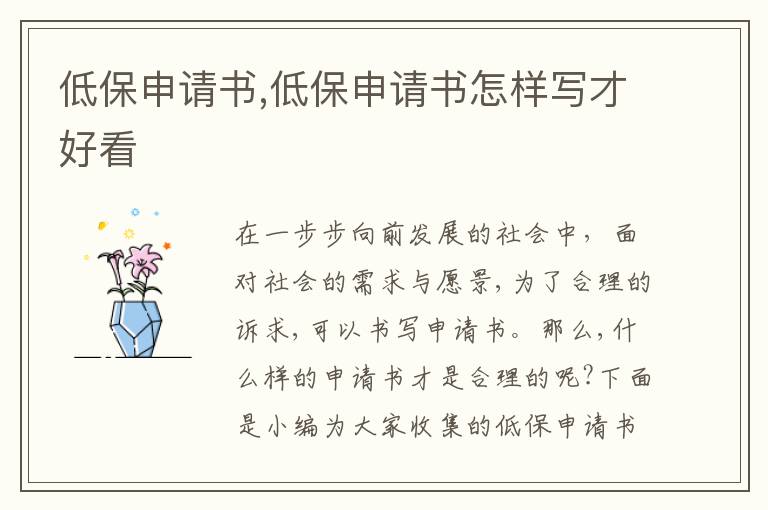 低保申請書,低保申請書怎樣寫才好看