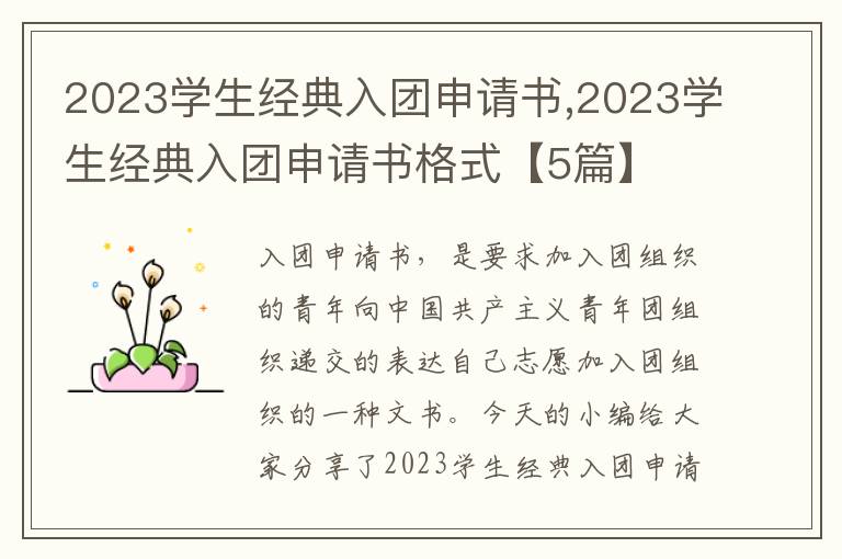 2023學生經典入團申請書,2023學生經典入團申請書格式【5篇】