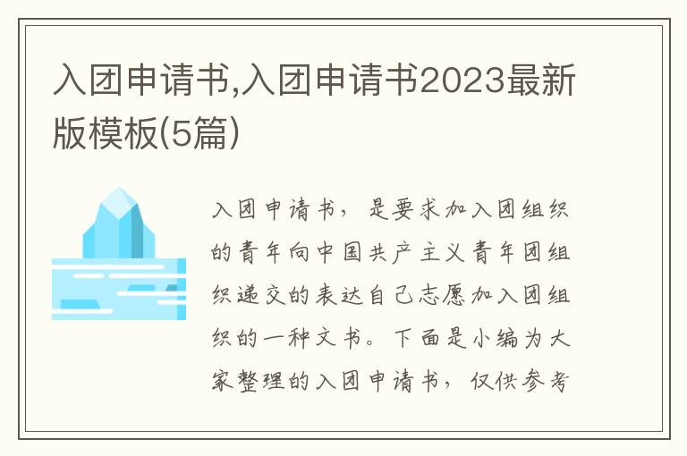 入團申請書,入團申請書2023最新版模板(5篇)