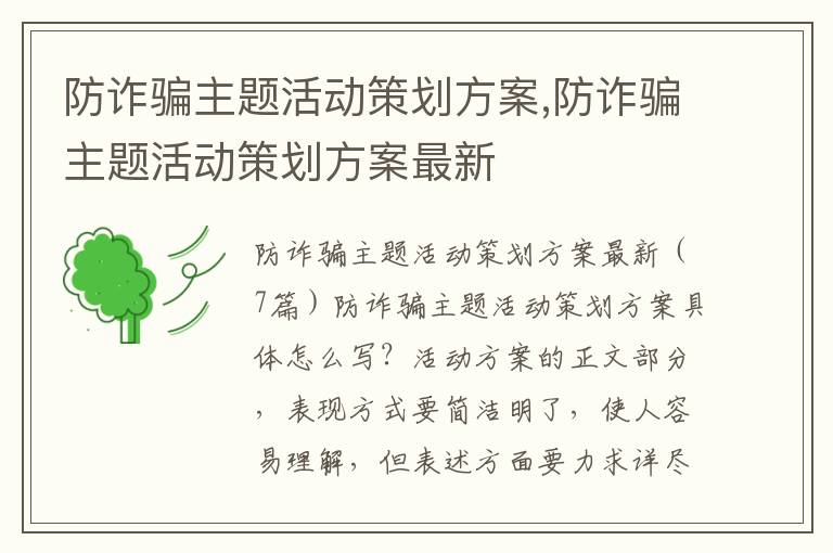 防詐騙主題活動策劃方案,防詐騙主題活動策劃方案最新