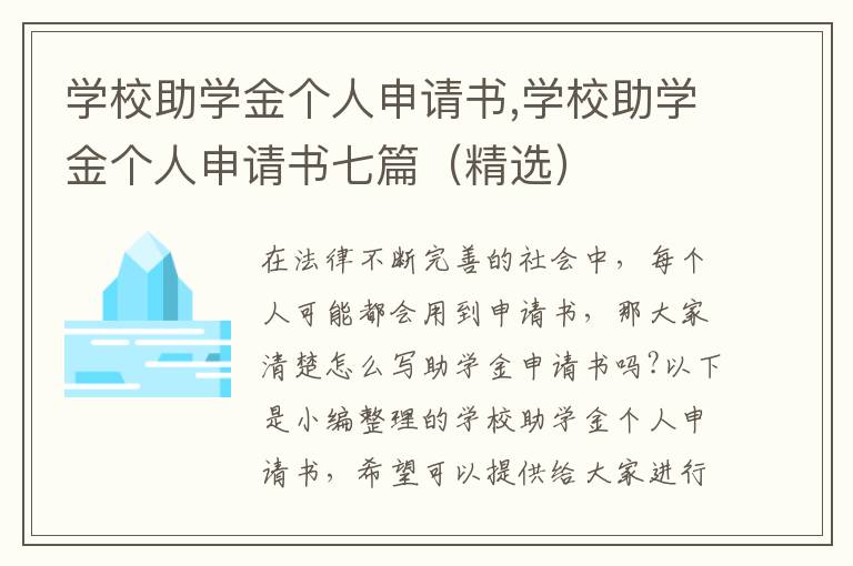 學校助學金個人申請書,學校助學金個人申請書七篇（精選）