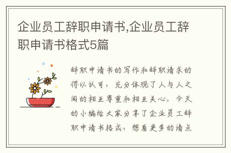 企業員工辭職申請書,企業員工辭職申請書格式5篇