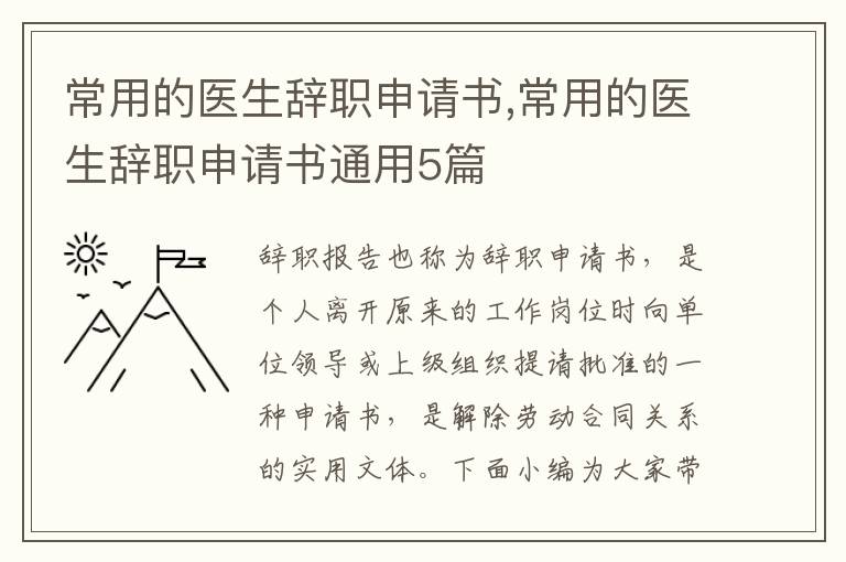 常用的醫生辭職申請書,常用的醫生辭職申請書通用5篇