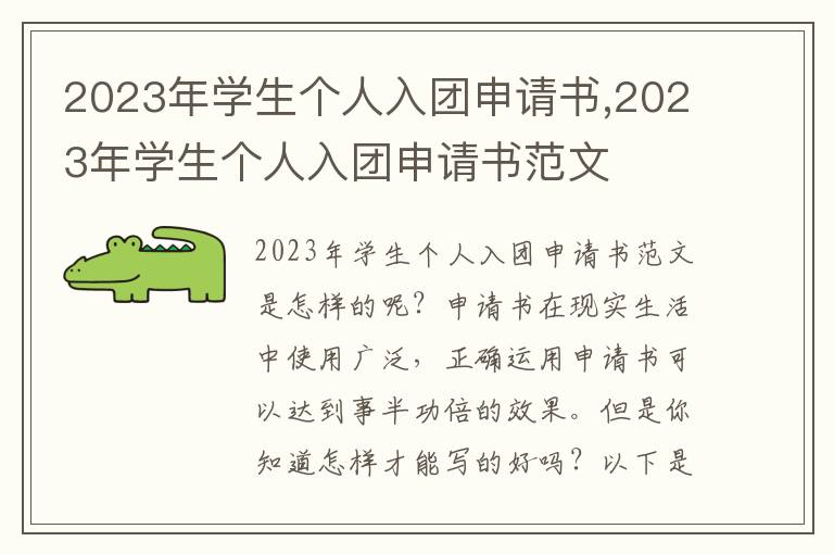 2023年學生個人入團申請書,2023年學生個人入團申請書范文