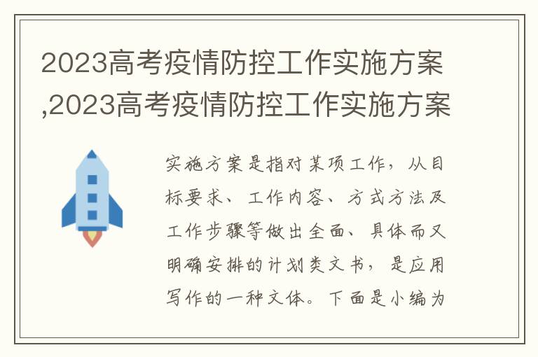 2023高考疫情防控工作實施方案,2023高考疫情防控工作實施方案大全