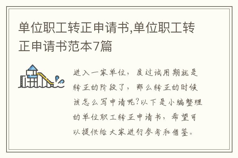 單位職工轉正申請書,單位職工轉正申請書范本7篇