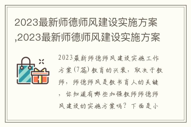 2023最新師德師風建設實施方案,2023最新師德師風建設實施方案(7篇)