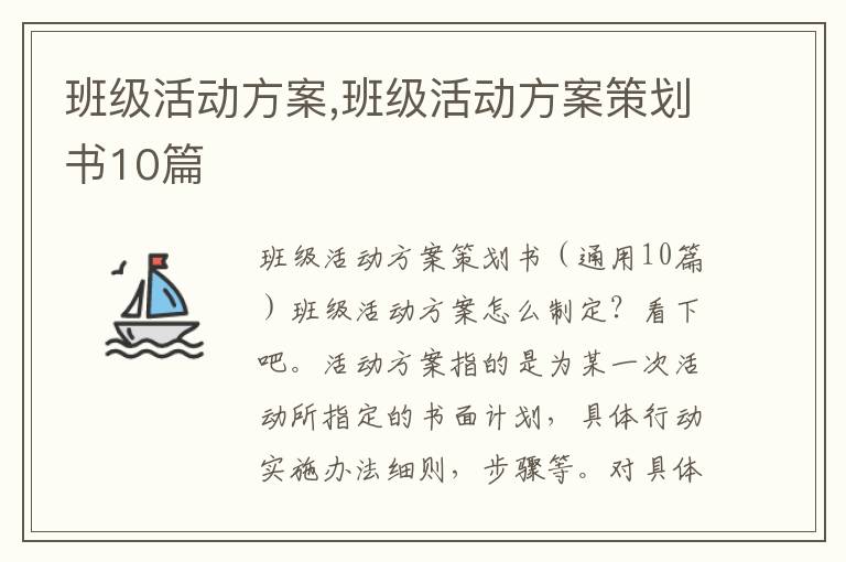 班級活動方案,班級活動方案策劃書10篇