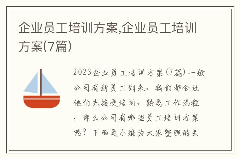 企業員工培訓方案,企業員工培訓方案(7篇)