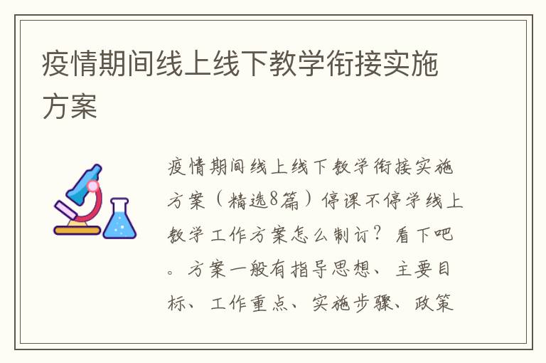 疫情期間線上線下教學銜接實施方案