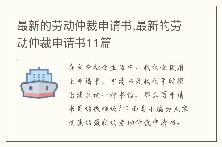 最新的勞動仲裁申請書,最新的勞動仲裁申請書11篇